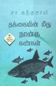 தக்கையின் மீது நான்கு கண்கள் (காலச்சுவடு)