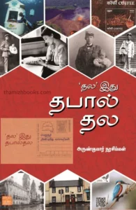 ’தல’ இது தபால் தல