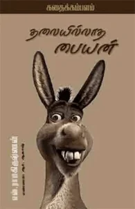 தலையில்லாத பையன்