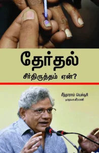 தேர்தல் சீர்திருத்தம் ஏன்?