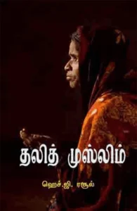 தலித் முஸ்லிம்