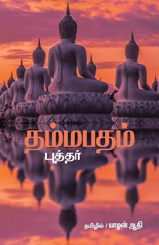 தம்மபதம் (எதிர் வெளியீடு)