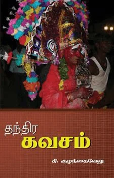 தந்திரகவசம்