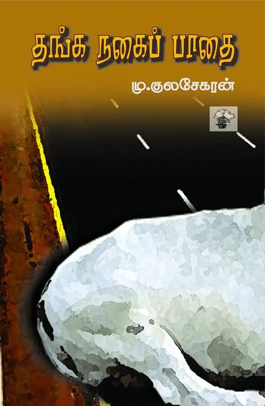 தங்க நகைப் பாதை