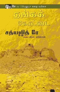 தங்கக் கோட்டை