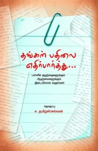 தங்கள் பதிலை எதிர்பார்த்து...