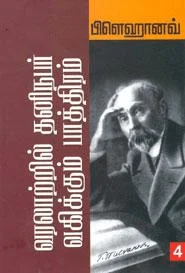 தனிநபர் வகிக்கும் பாத்திரம்