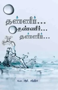 தண்ணீர்... தண்ணீர்... தண்ணீர்