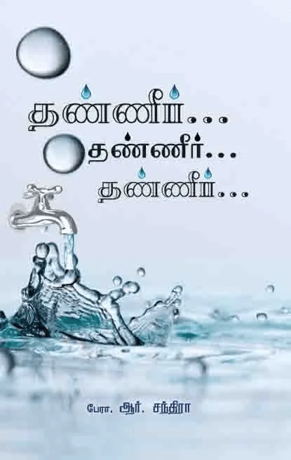 தண்ணீர்... தண்ணீர்... தண்ணீர்