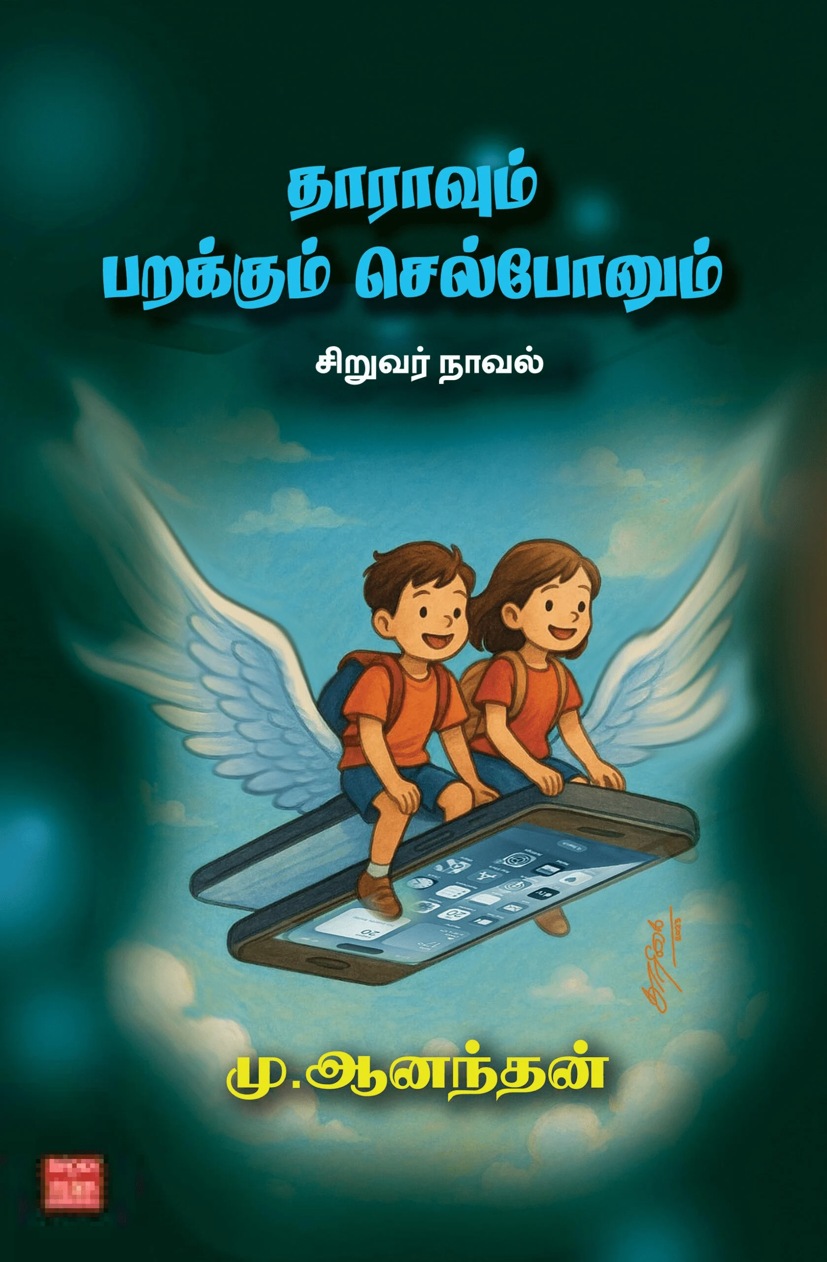 தாராவும் பறக்கும் செல்போனும்