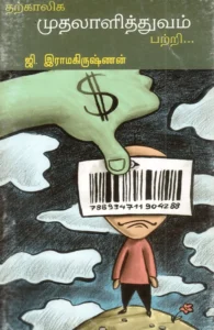 தற்கால முதலாளித்துவம் பற்றி