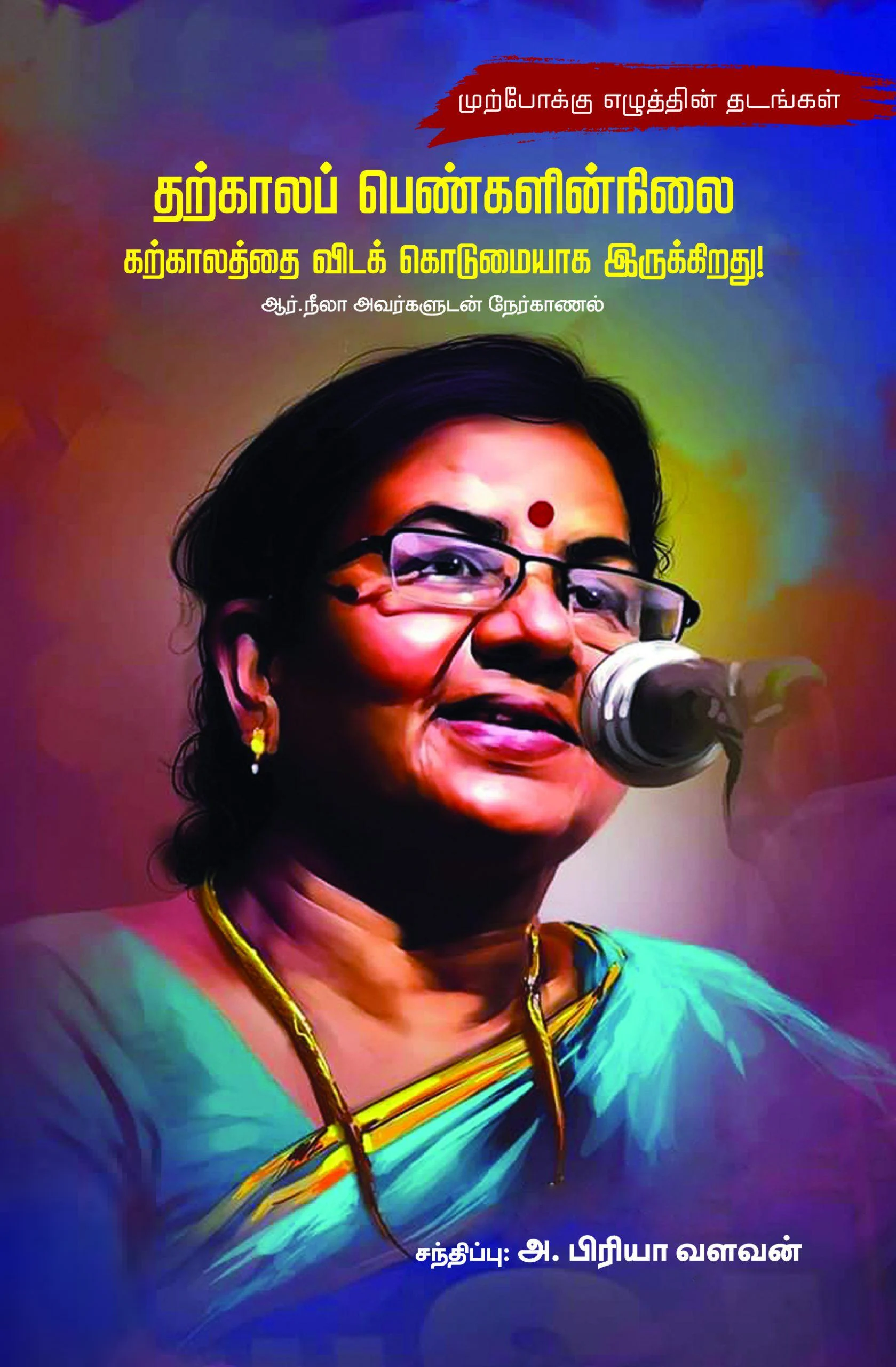 தற்காலப் பெண்களின் நிலை கற்காலத்தை விடக் கொடுமையாக இருக்கிறது