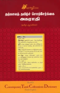 தற்காலத் தமிழ்ச் சொற்சேர்க்கை அகராதி