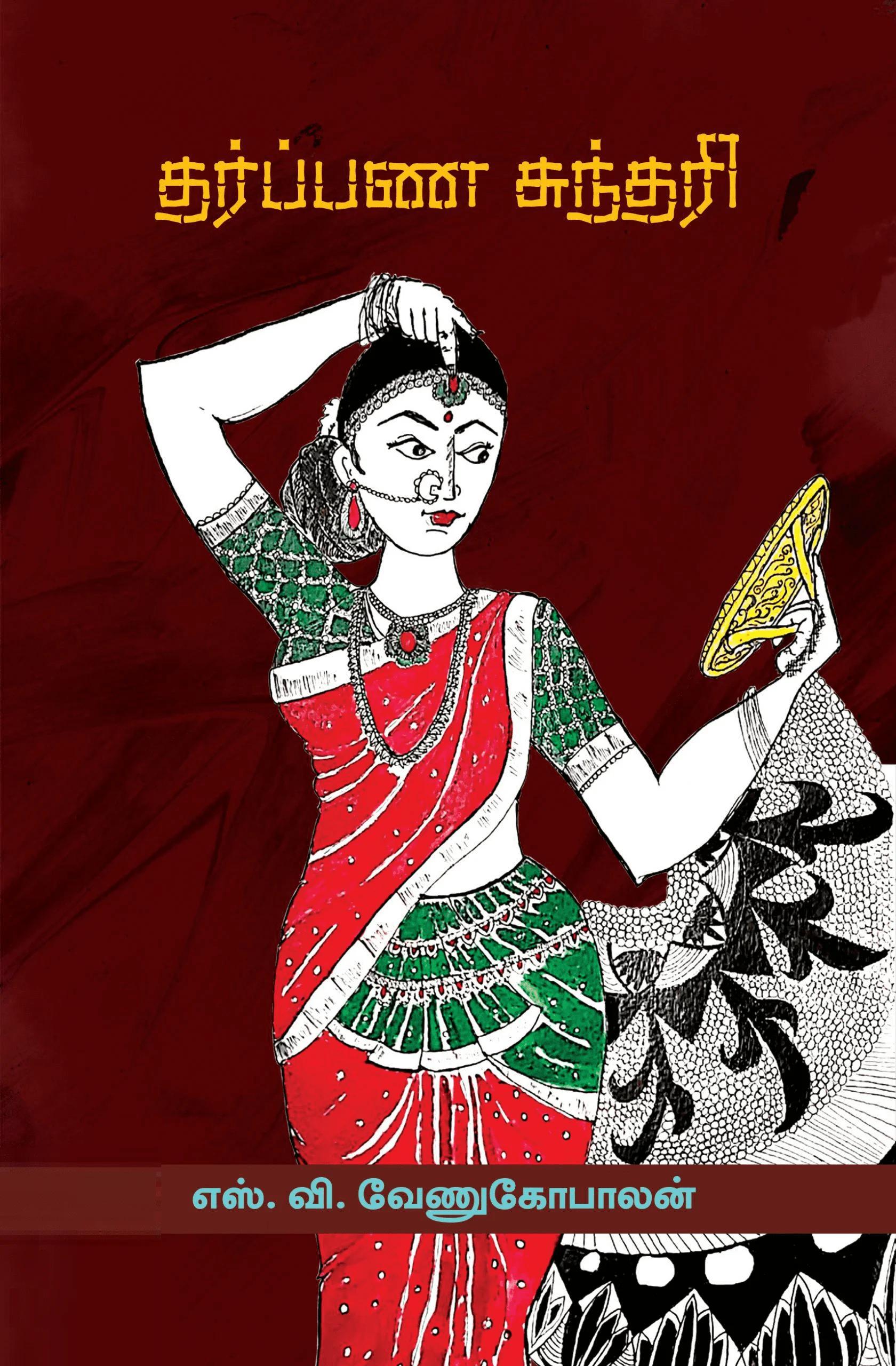 தர்ப்பண சுந்தரி