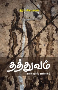 தத்துவம் என்றால் என்ன?