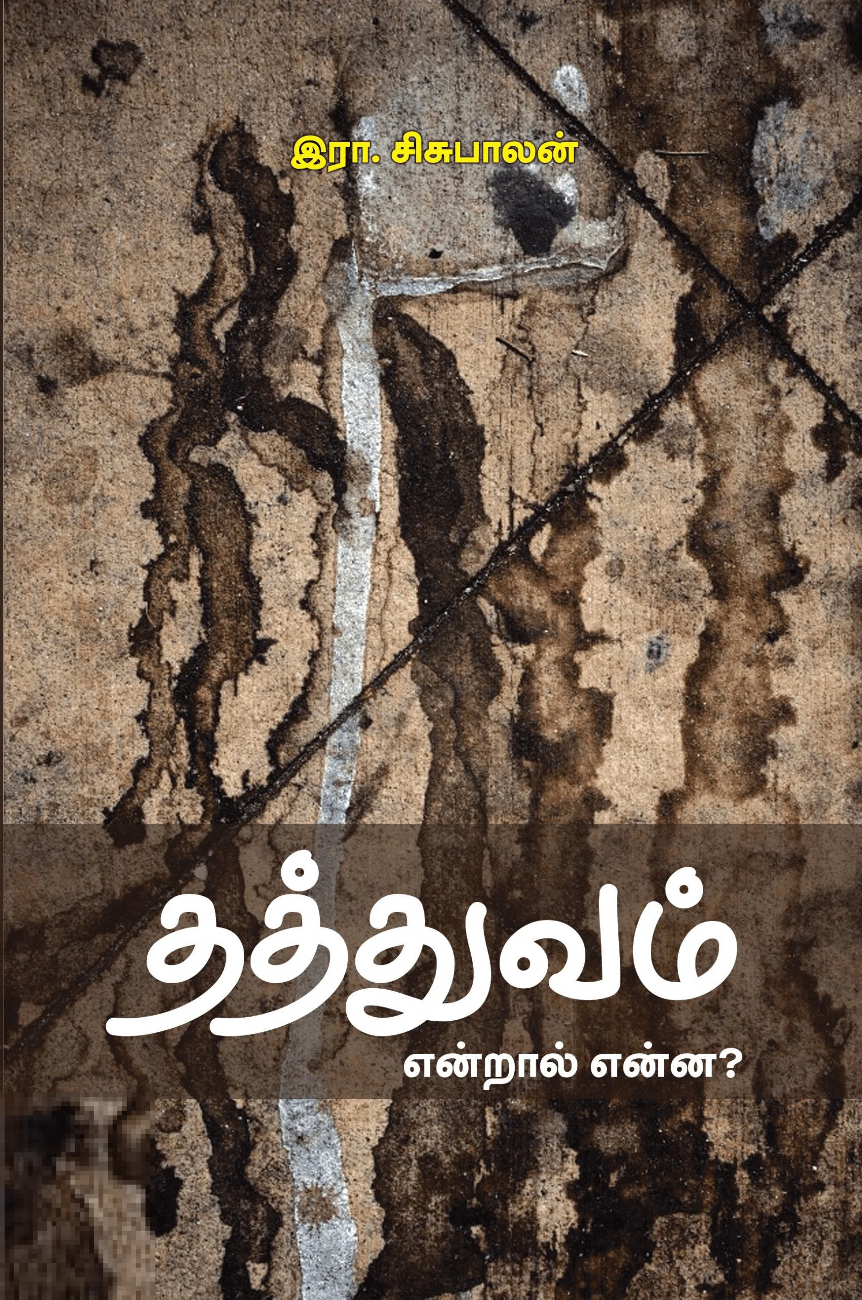 தத்துவம் என்றால் என்ன?