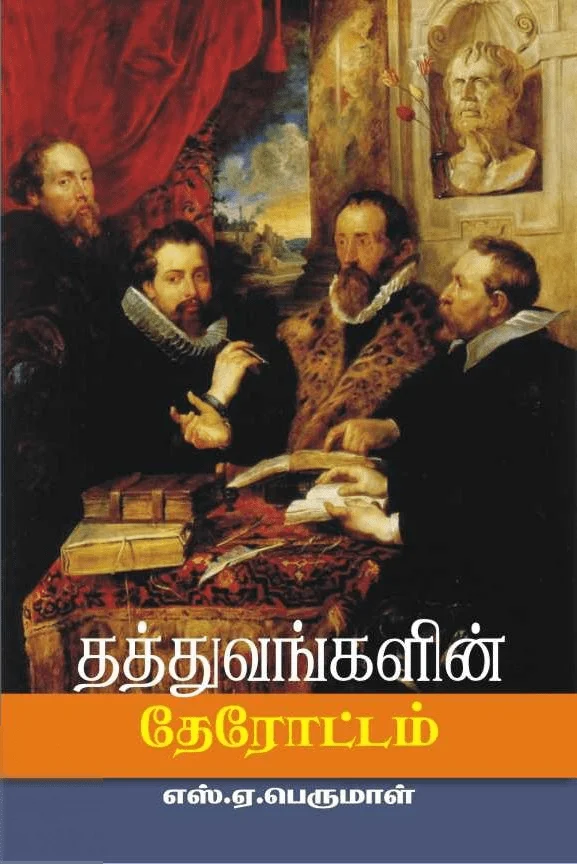 தத்துவங்களின் தேரோட்டம்