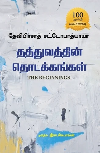 தத்துவத்தின் தொடக்கங்கள்