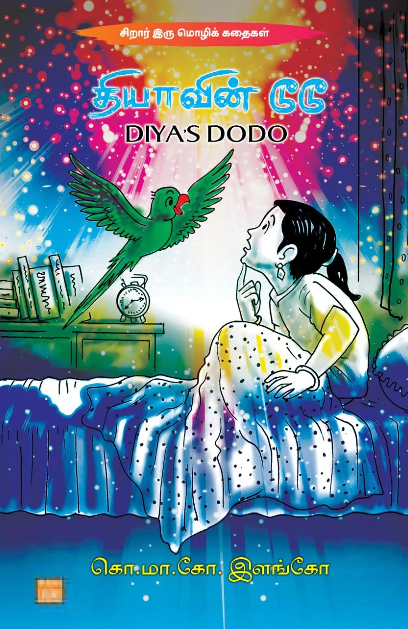 தியாவின் டூடூ