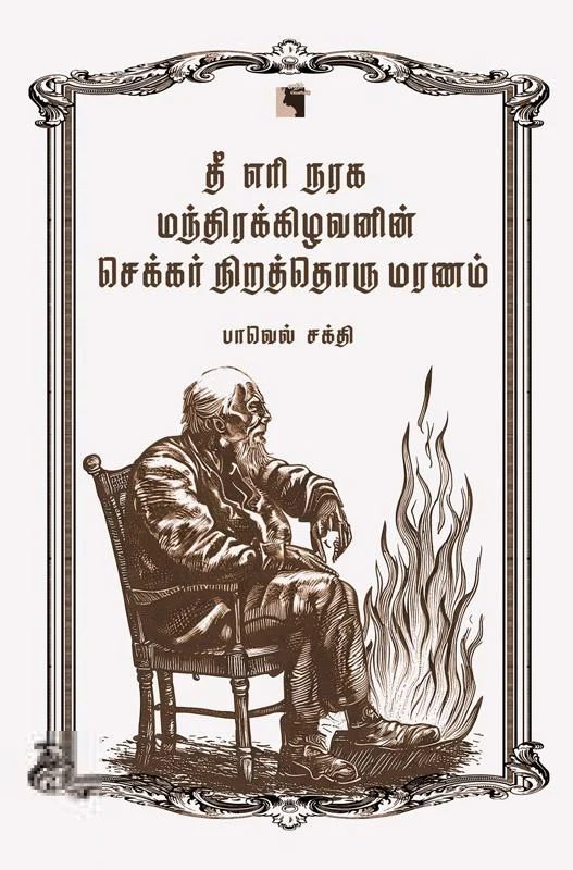 தீ எரி நரக மந்திரக்கிழவனின் செக்கர் நிறத்தொரு மரணம்