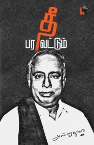 தீ பரவட்டும்