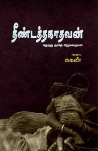 தீண்டத்தகாதவன்