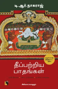 தீப்பற்றிய பாதங்கள் (முழுமையாகத் திருத்தப்பட்ட பதிப்பு)