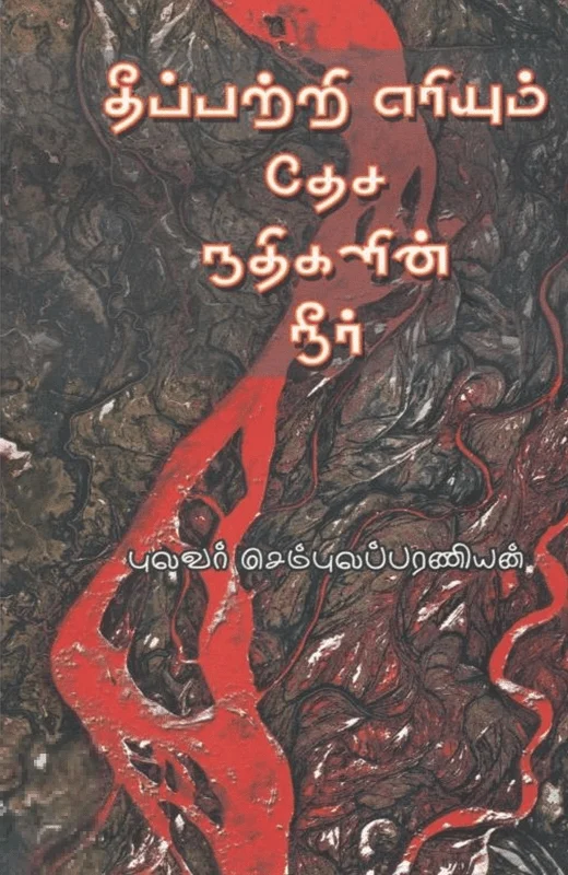 தீப்பற்றி எரியும் தேச நதிகளின் நீர்