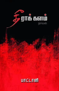 தீராக் களம்