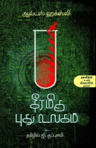 தீரமிகு புது உலகம்