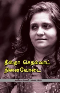 தீஸ்தா செதல்வாட் நினைவோடை