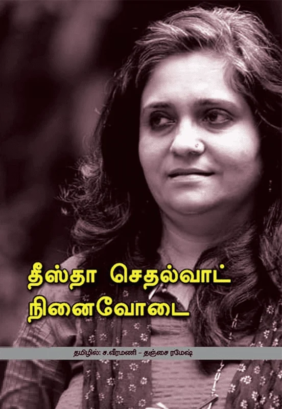 தீஸ்தா செதல்வாட் நினைவோடை