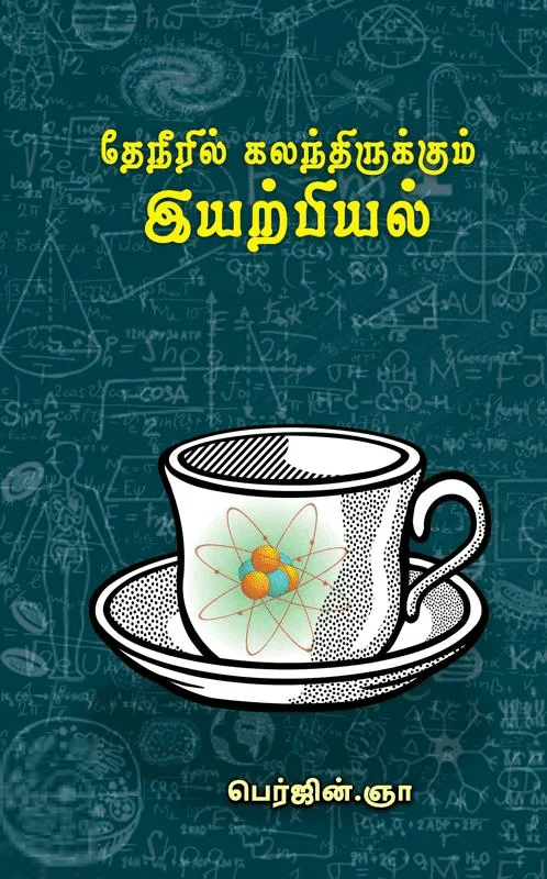 தேநீரில் கலந்திருக்கும் இயற்பியல்