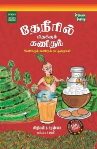 தேநீரில் மிதக்கும் கணிதம்
