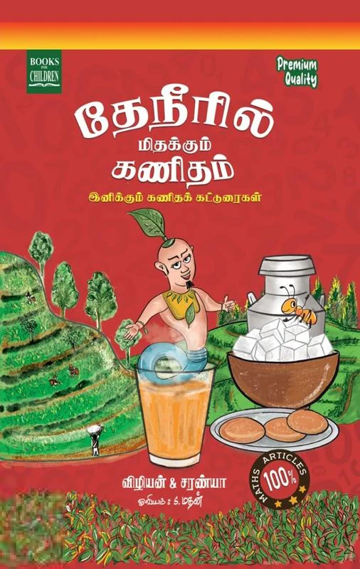 தேநீரில் மிதக்கும் கணிதம்