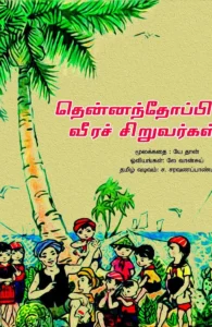 தென்னந்தோப்பில் வீரச்சிறுவர்கள்