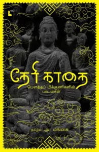 தேரி காதை