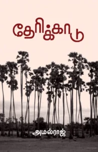 தேரிக்காடு
