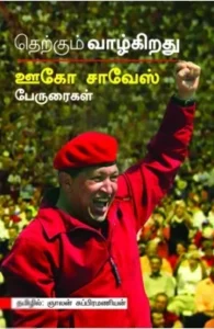 தெற்கும் வாழ்கிறது