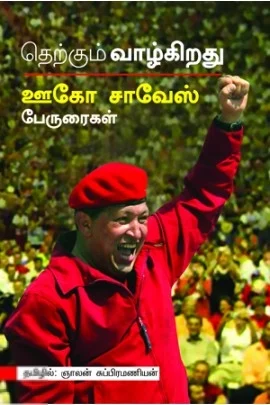 தெற்கும் வாழ்கிறது