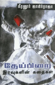 தேய்பிறை இரவுகளின் கதை