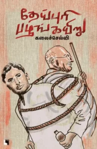 தேய்புரி பழங்கயிறு