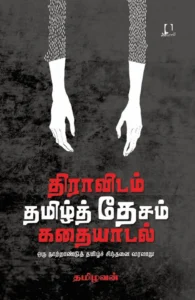 திராவிடம் தமிழ்த் தேசம் கதையாடல்