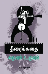திரைக்கதை: கருவும் உருவும்