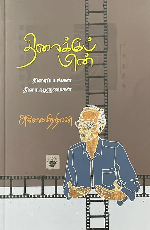 திரைக்குப் பின்