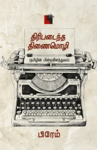 திரிபடைந்த திணைமொழி