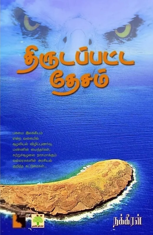 திருடப்பட்ட தேசம்