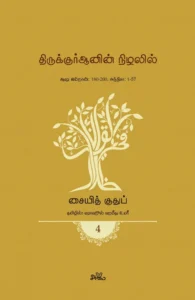 திருக்குர்ஆனின் நிழலில் (தொகுதி 4)