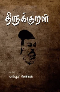 திருக்குறள்- உரை