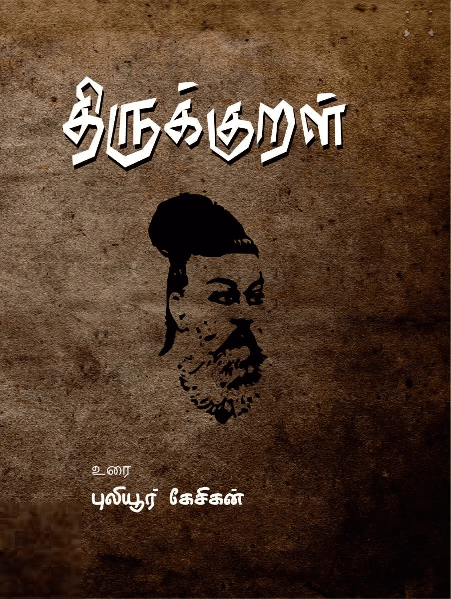 திருக்குறள்- உரை